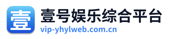 壹号娱乐综合平台